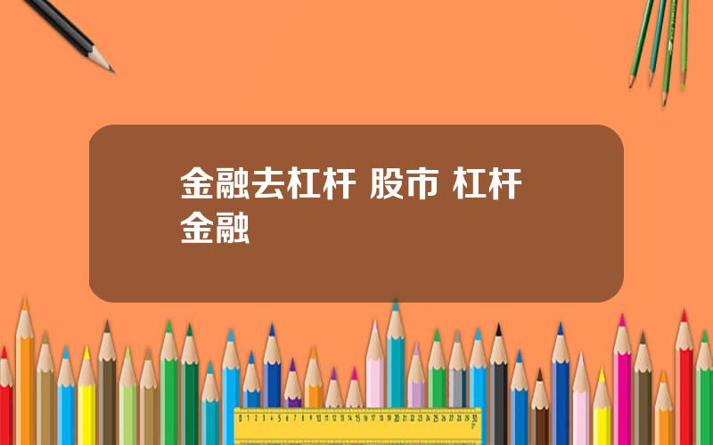 金融去杠杆 股市 杠杆 金融